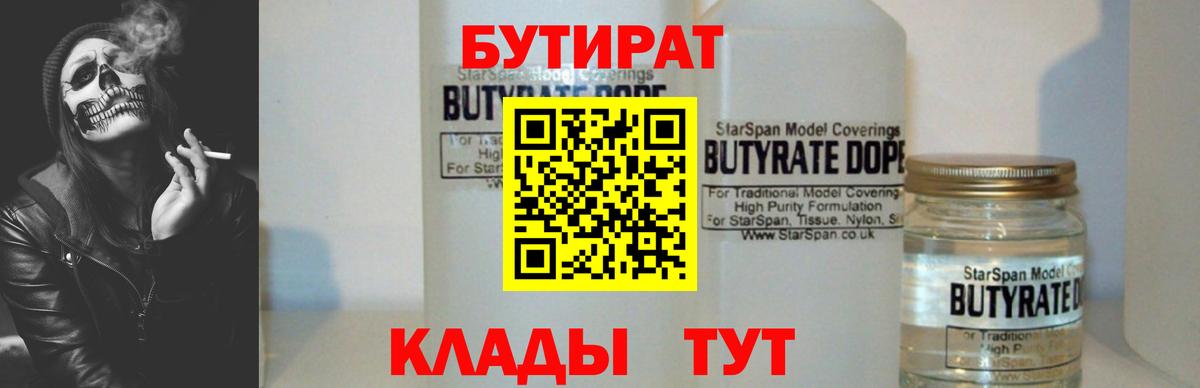 Нурлат  Бутират 1.4BDO  БУТИРАТ  Вход с VPN 