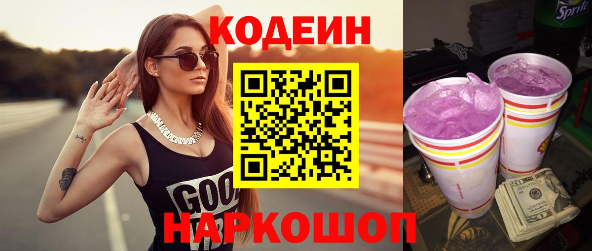 Кодеиновый сироп Lean Purple Drank  Вход с VPN  закладка  Нурлат  Кодеин Purple Drank 